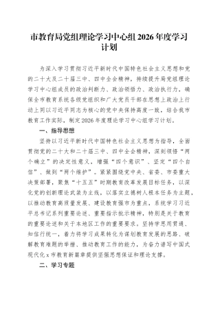 市教育局党组理论学习中心组2026年度学习计划