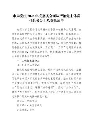 市局党组2026年度落实全面从严治党主体责任任务分工及责任清单20260312