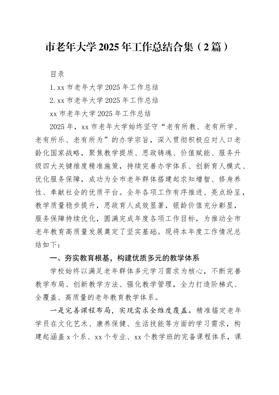 市老年大学2025年工作总结合集（2篇）_第1页