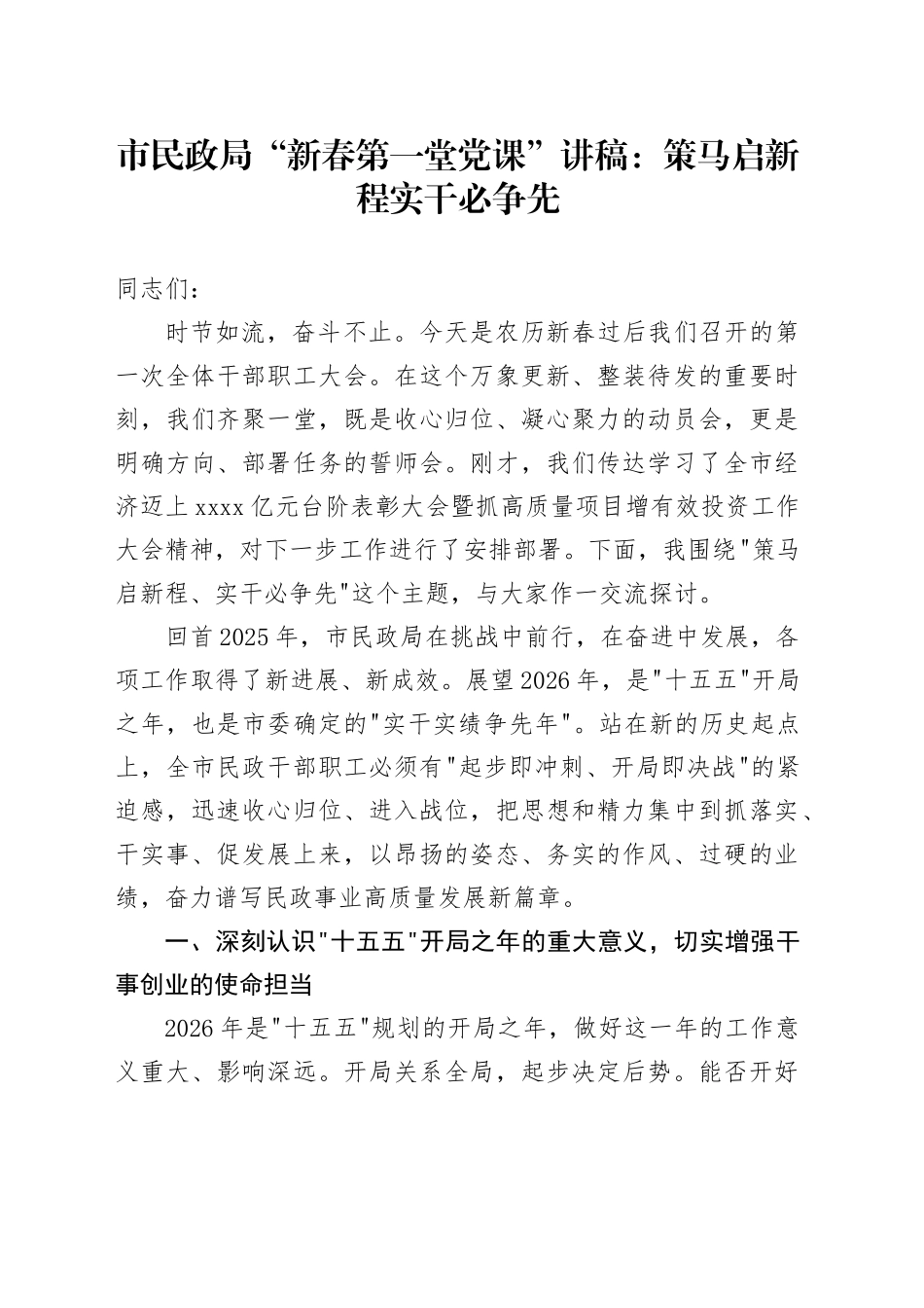 市民政局“新春第一堂党课”讲稿：策马启新程 实干必争先_第1页