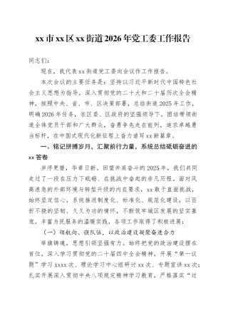 市区街道2026年党工委工作报告