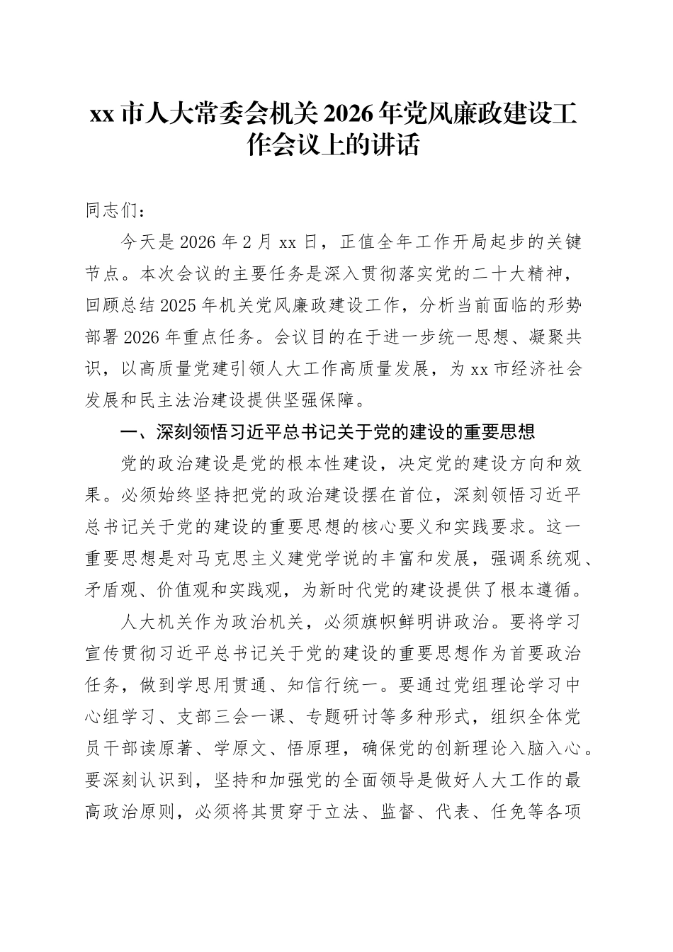 市人大常委会机关2026年党风廉政建设工作会议上的讲话_第1页