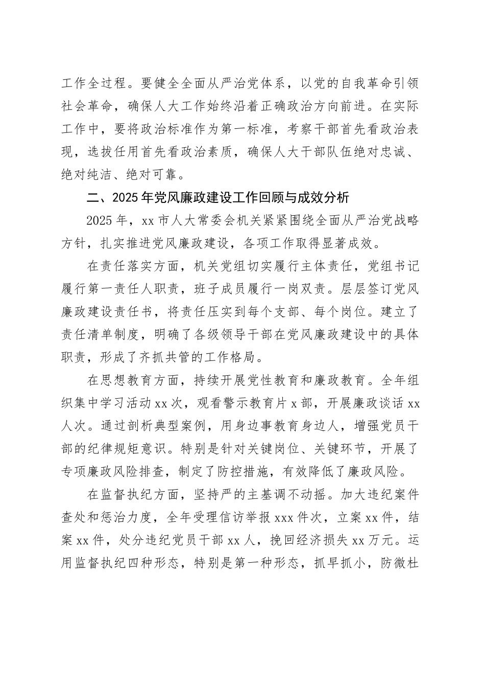 市人大常委会机关2026年党风廉政建设工作会议上的讲话_第2页