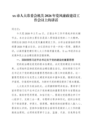 市人大常委会机关2026年党风廉政建设工作会议上的讲话
