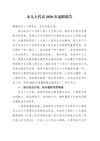 市人大代表2026年述职报告