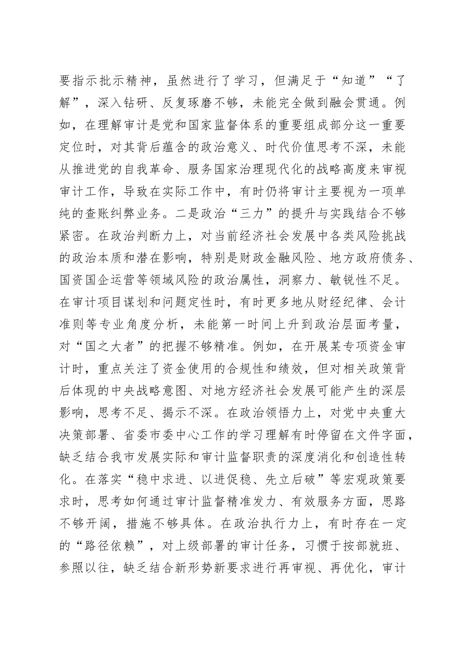 市审计局党员干部2025年度专题组织生活会个人对照检查材料20260312_第2页