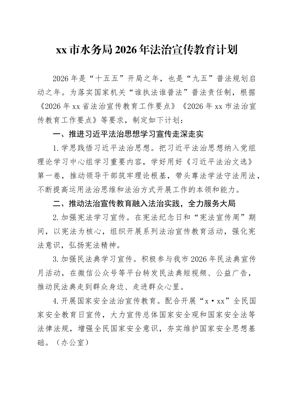市水务局2026年法治宣传教育计划_第1页
