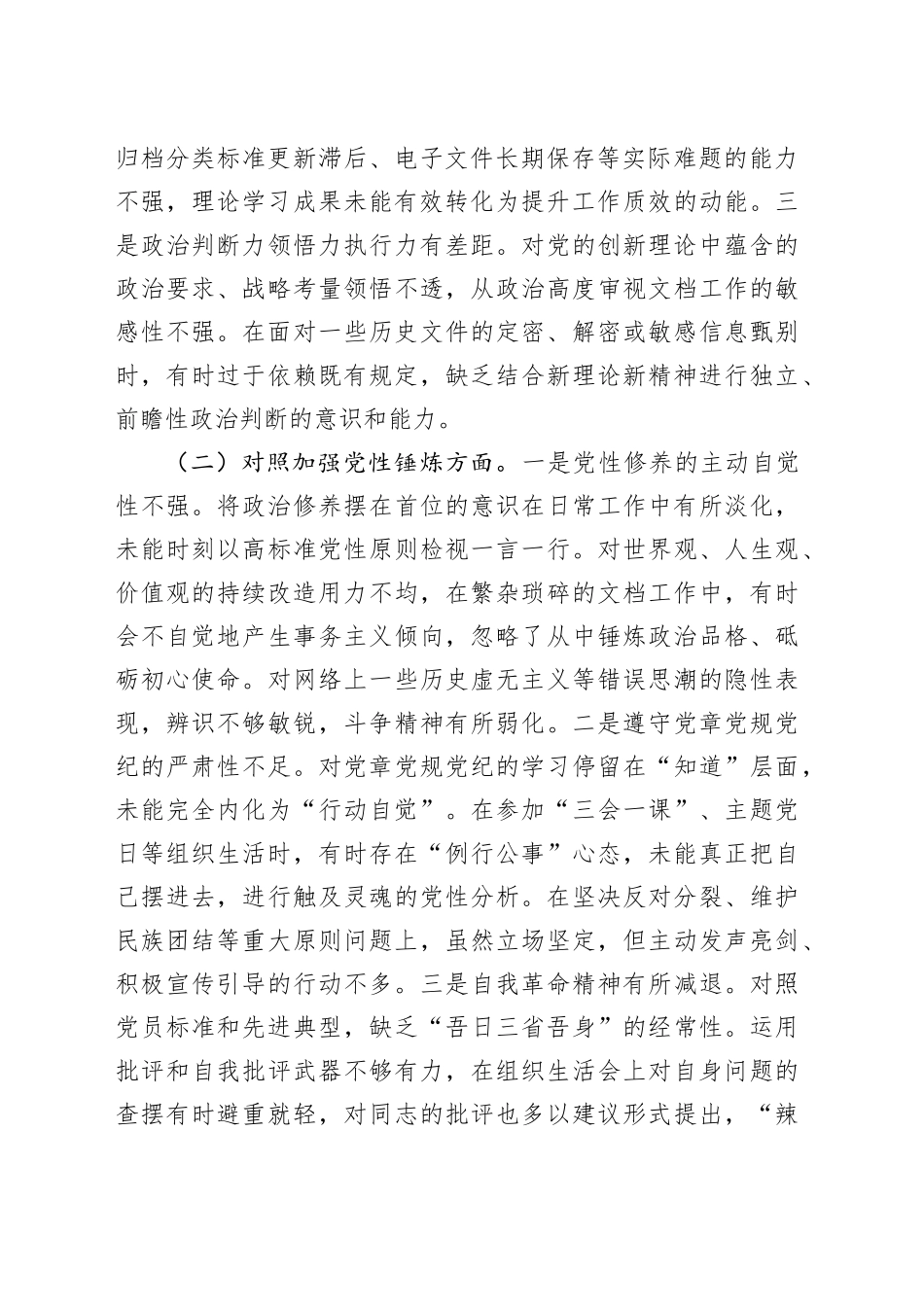 市委党校2025年度组织生活会个人对照检查材料20260312_第2页