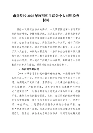 市委党校2025年度组织生活会个人对照检查材料20260312