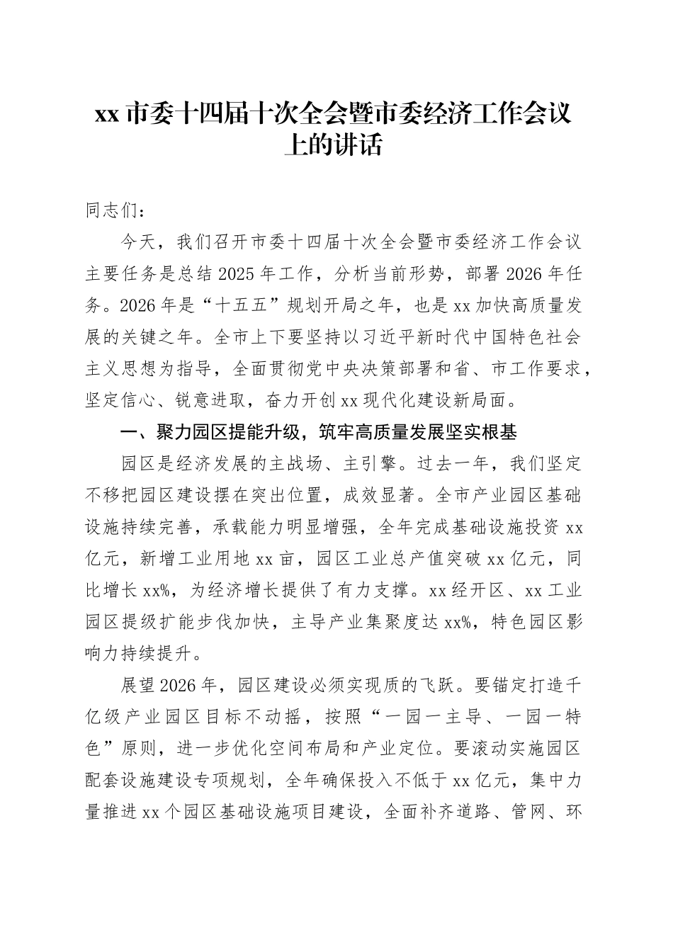 市委十四届十次全会暨市委经济工作会议上的讲话_第1页