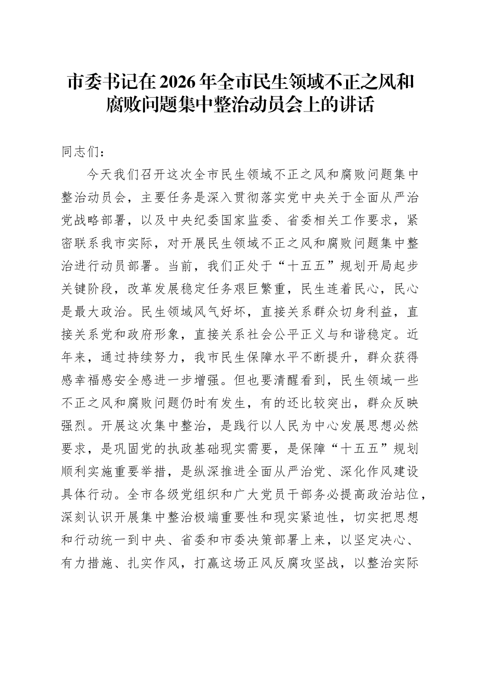 市委书记在2026年全市民生领域不正之风和腐败问题集中整治动员会上的讲话_第1页