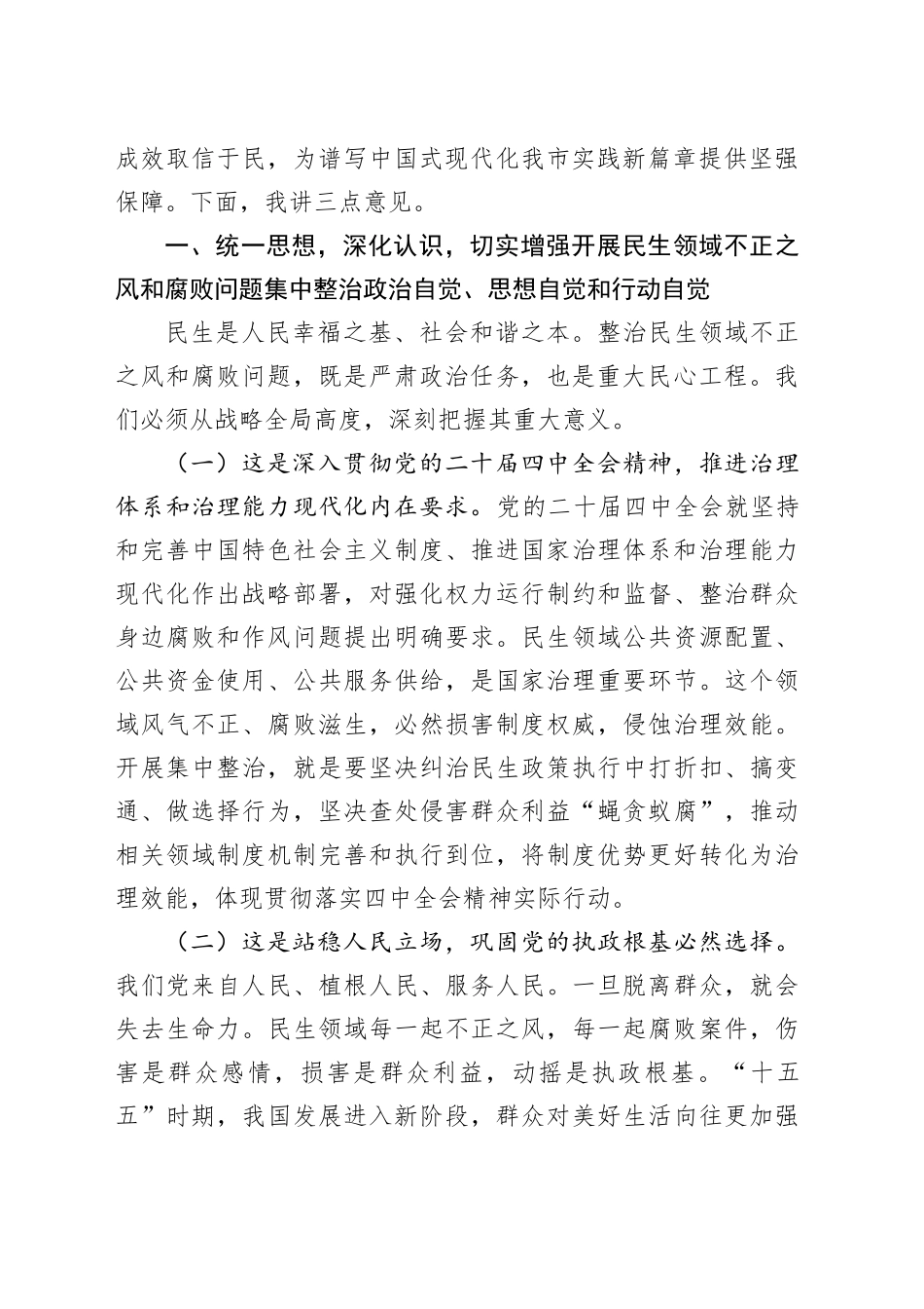 市委书记在2026年全市民生领域不正之风和腐败问题集中整治动员会上的讲话_第2页