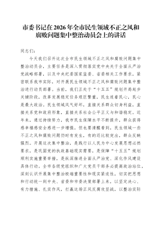 市委书记在2026年全市民生领域不正之风和腐败问题集中整治动员会上的讲话