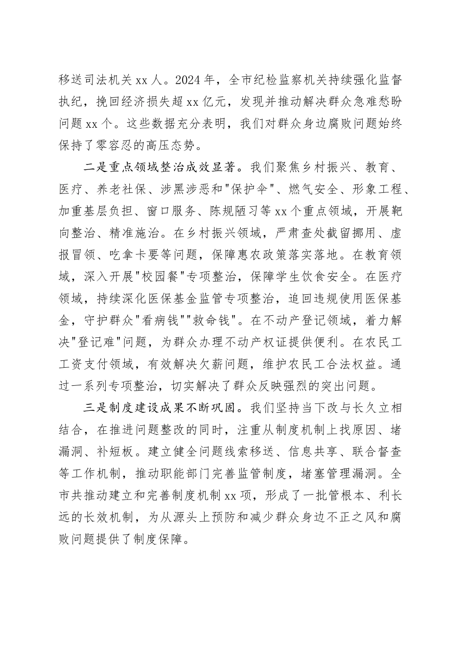 市委员会在全市纵深推进群众身边不正之风和腐败问题集中整治工作会议上的讲话_第2页
