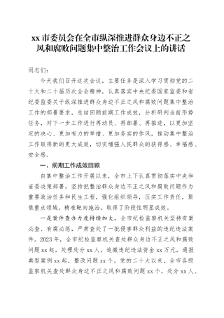 市委员会在全市纵深推进群众身边不正之风和腐败问题集中整治工作会议上的讲话