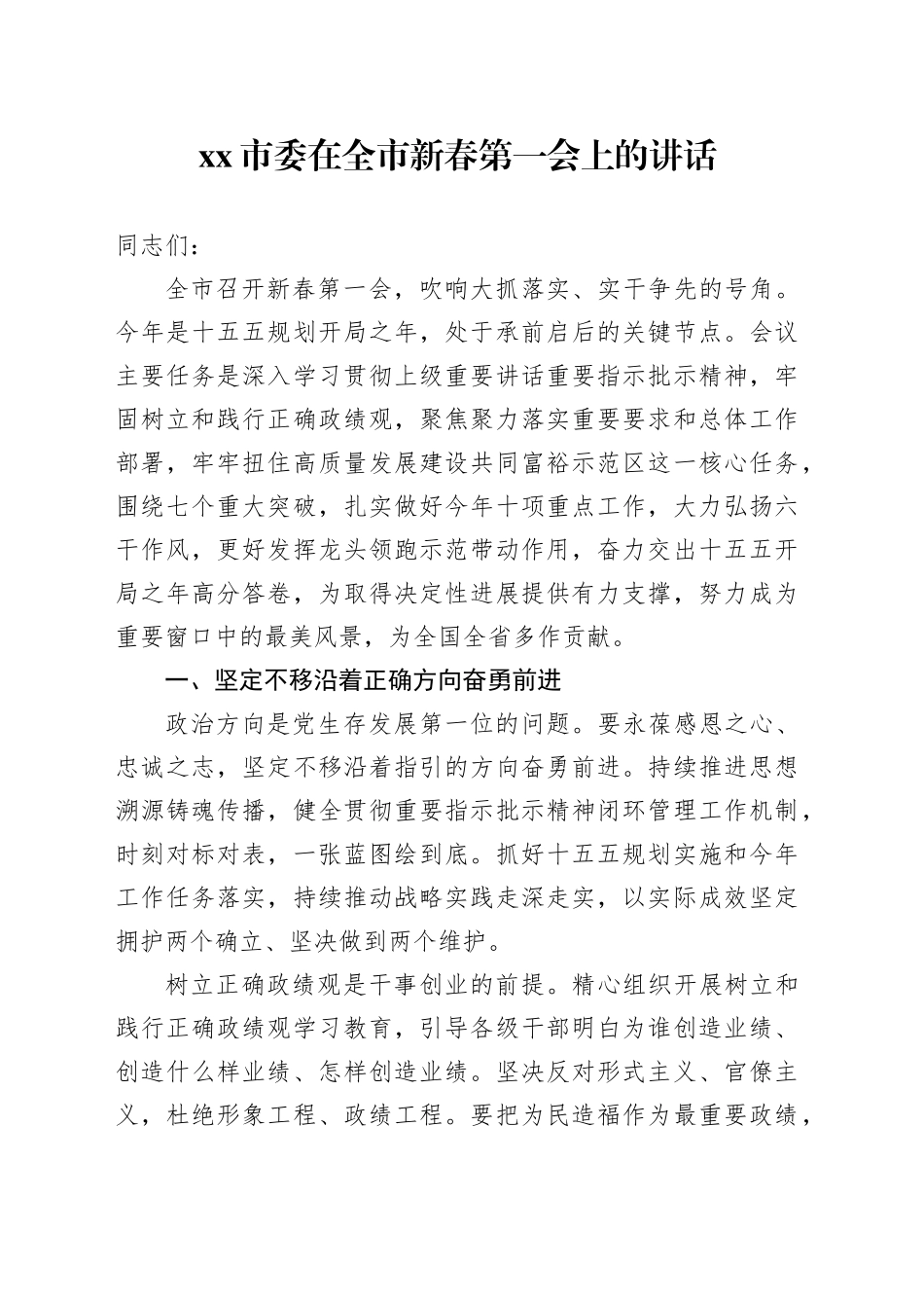 市委在全市新春第一会上的讲话_第1页