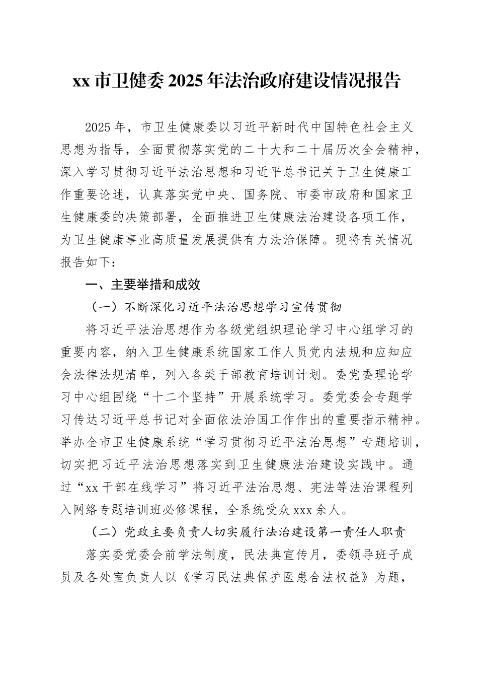市卫健委2025年法治政府建设情况报告_第1页