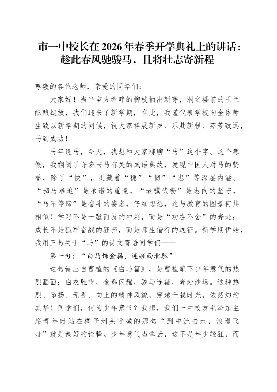 市一中校长在2026年春季开学典礼上的讲话：趁此春风驰骏马，且将壮志寄新程_第1页