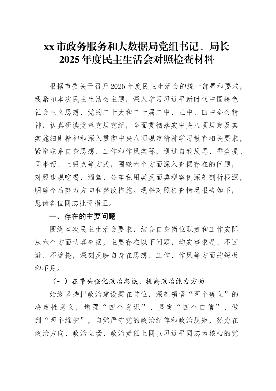 市政务服务和大数据局党组书记、局长2025年度民主生活会对照检查材料20260206_第1页