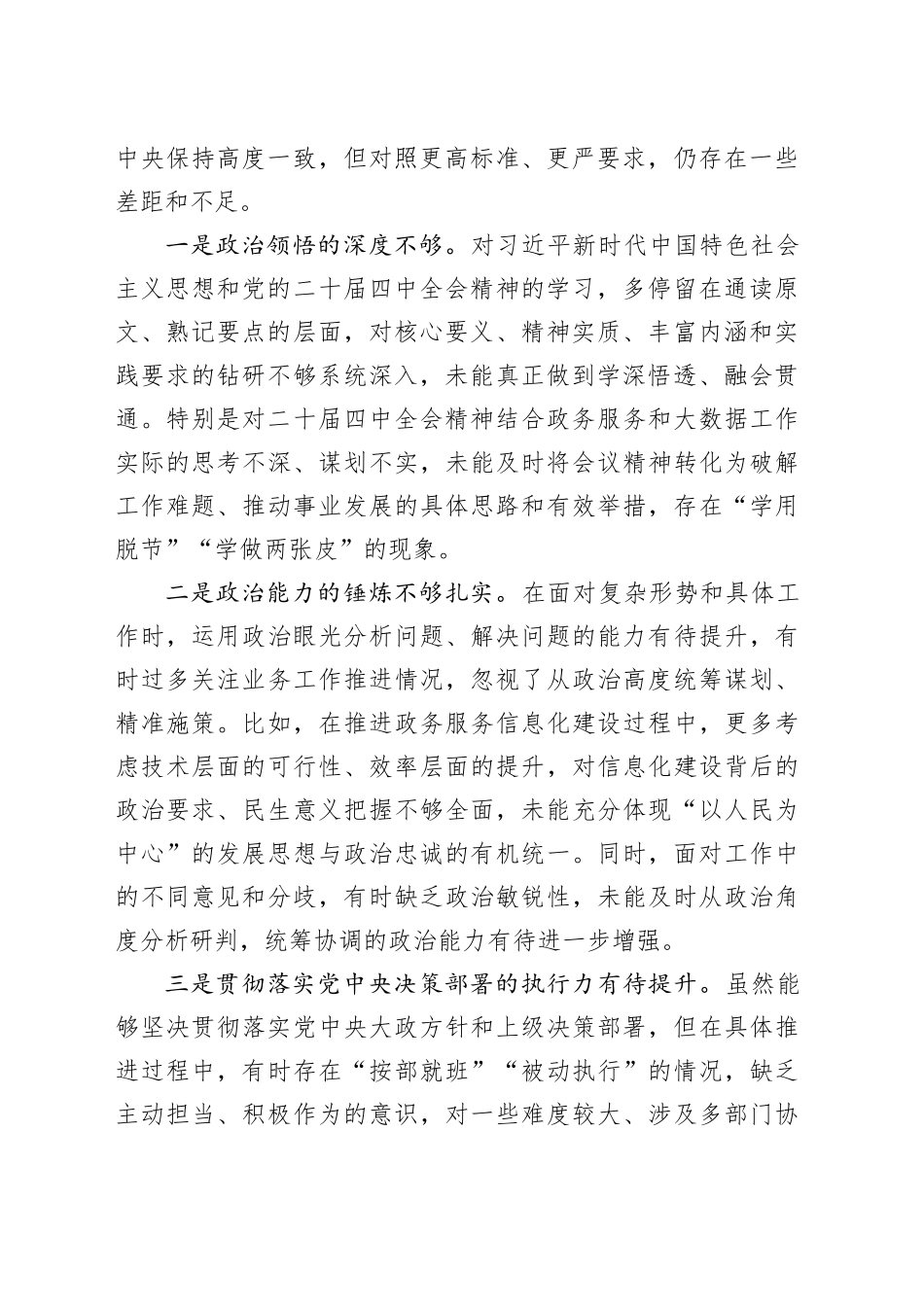 市政务服务和大数据局党组书记、局长2025年度民主生活会对照检查材料20260206_第2页