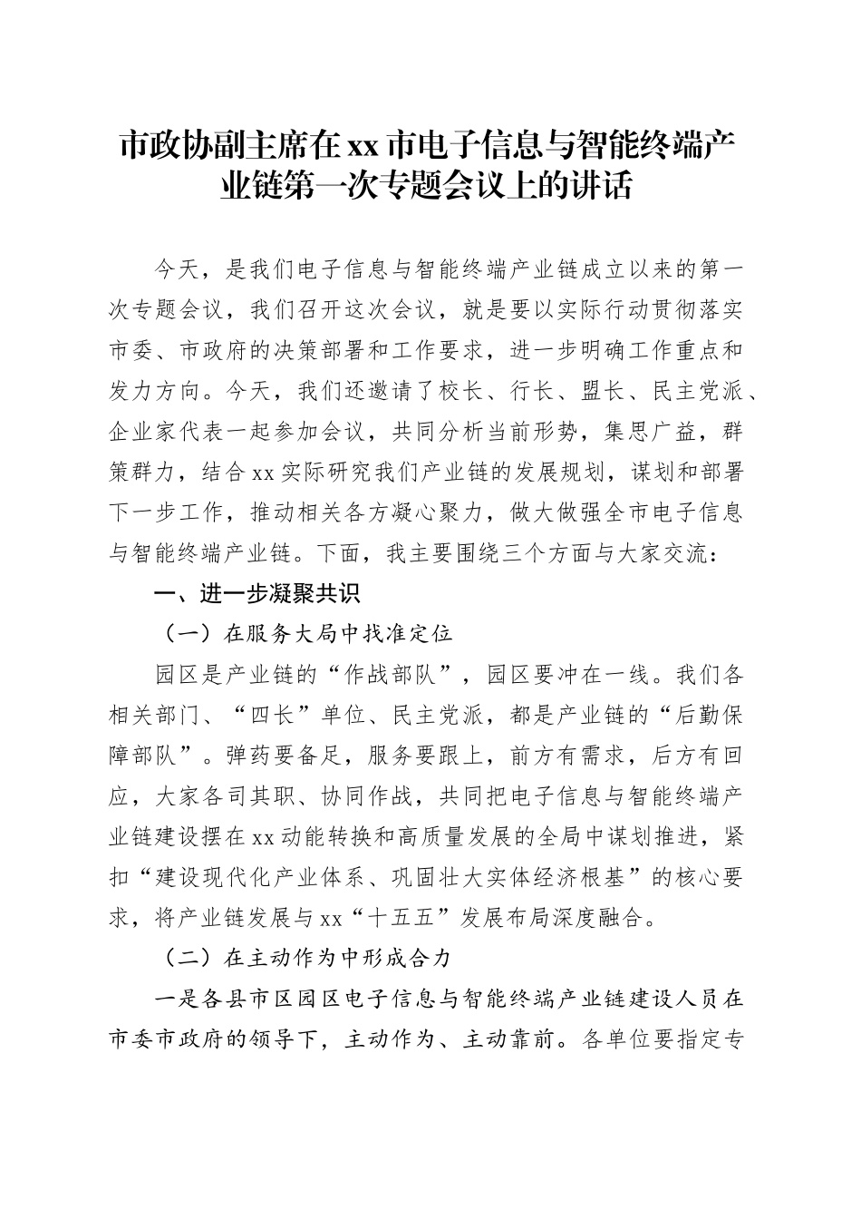 市政协副主席在市电子信息与智能终端产业链第一次专题会议上的讲话_第1页