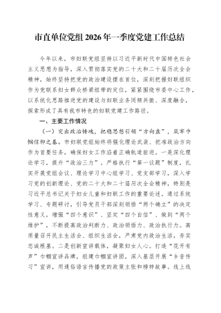 市直单位党组2026年一季度党建工作总结