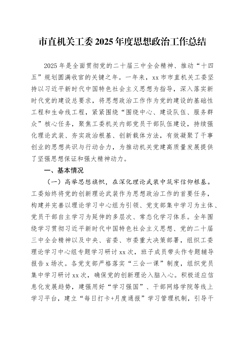 市直机关工委2025年度思想政治工作总结_第1页