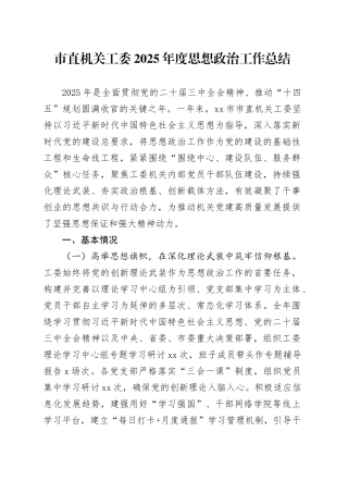 市直机关工委2025年度思想政治工作总结