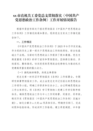 市直机关工委党总支贯彻落实《中国共产党思想政治工作条例》工作开展情况报告