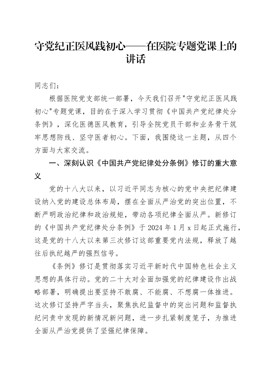 守党纪正医风践初心——在医院专题党课上的讲话_第1页