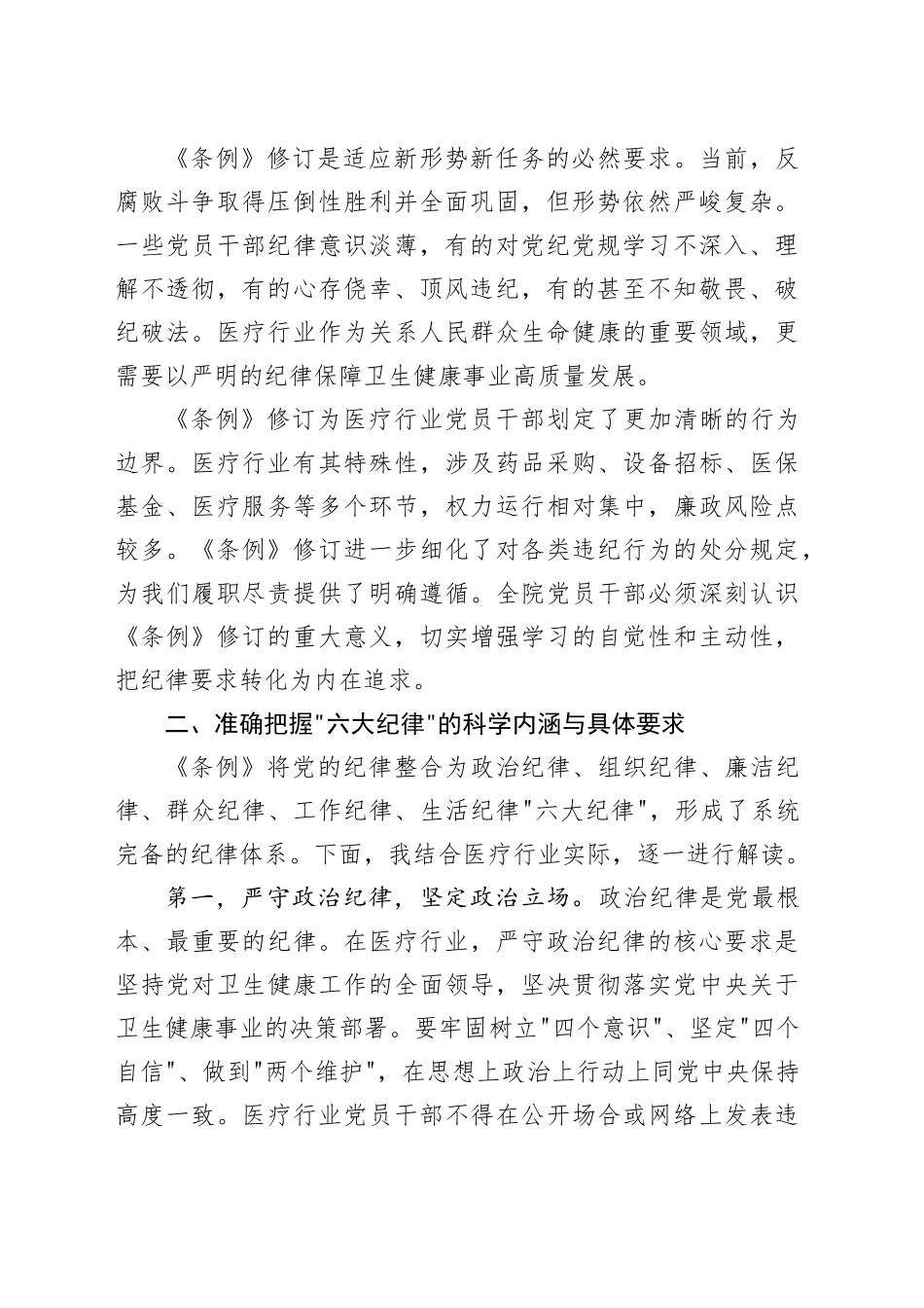 守党纪正医风践初心——在医院专题党课上的讲话_第2页