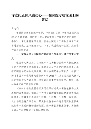 守党纪正医风践初心——在医院专题党课上的讲话