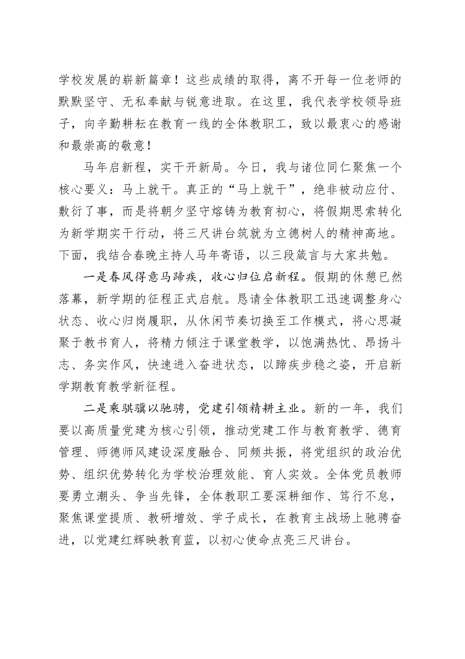 书记在XX某中学2026年春季开学教职工大会上的讲话：马上就干开新局骐骥驰骋启新程_第2页