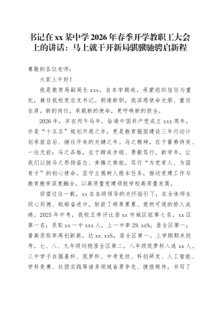 书记在XX某中学2026年春季开学教职工大会上的讲话：马上就干开新局骐骥驰骋启新程