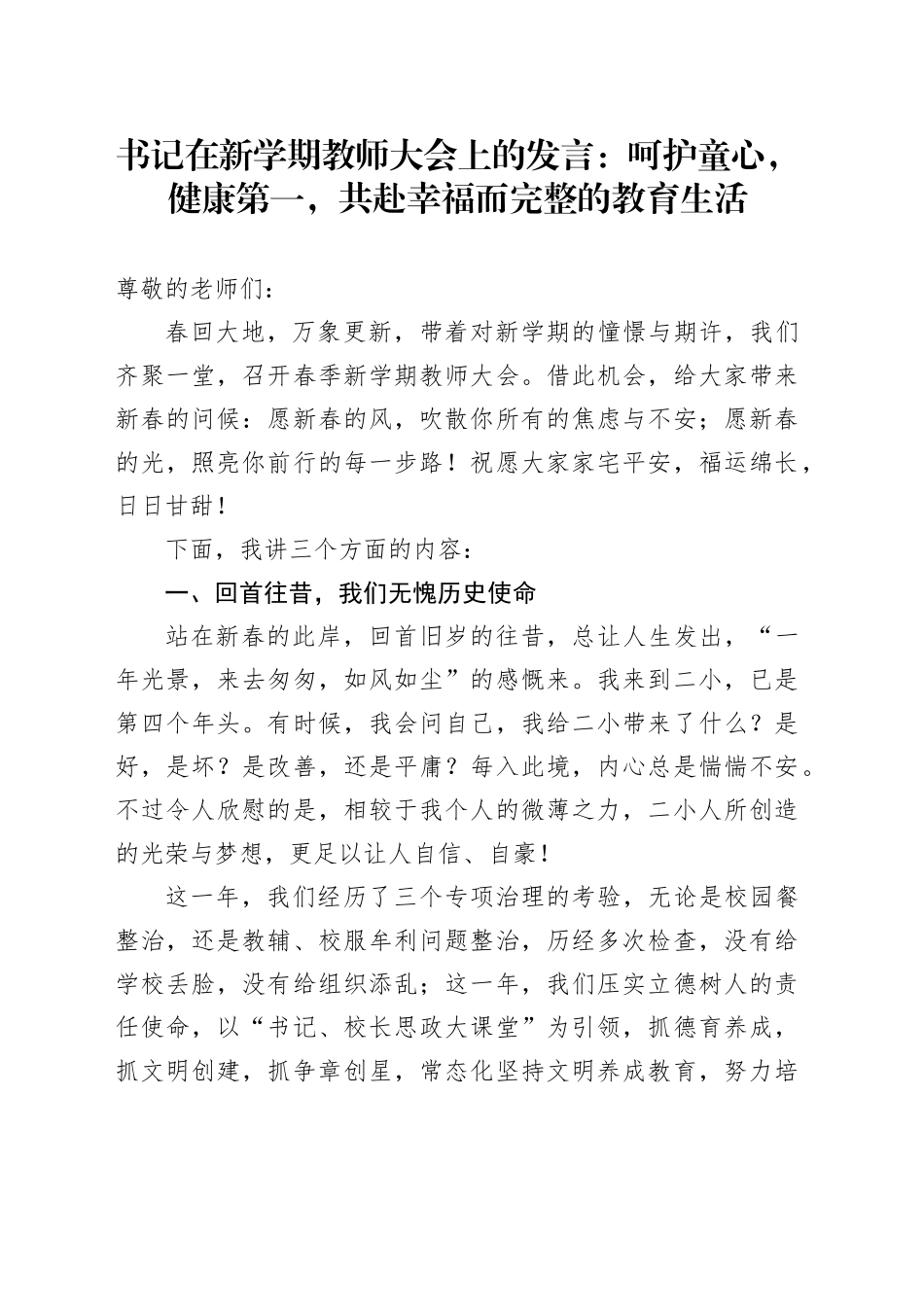 书记在新学期教师大会上的发言：呵护童心，健康第一，共赴幸福而完整的教育生活_第1页