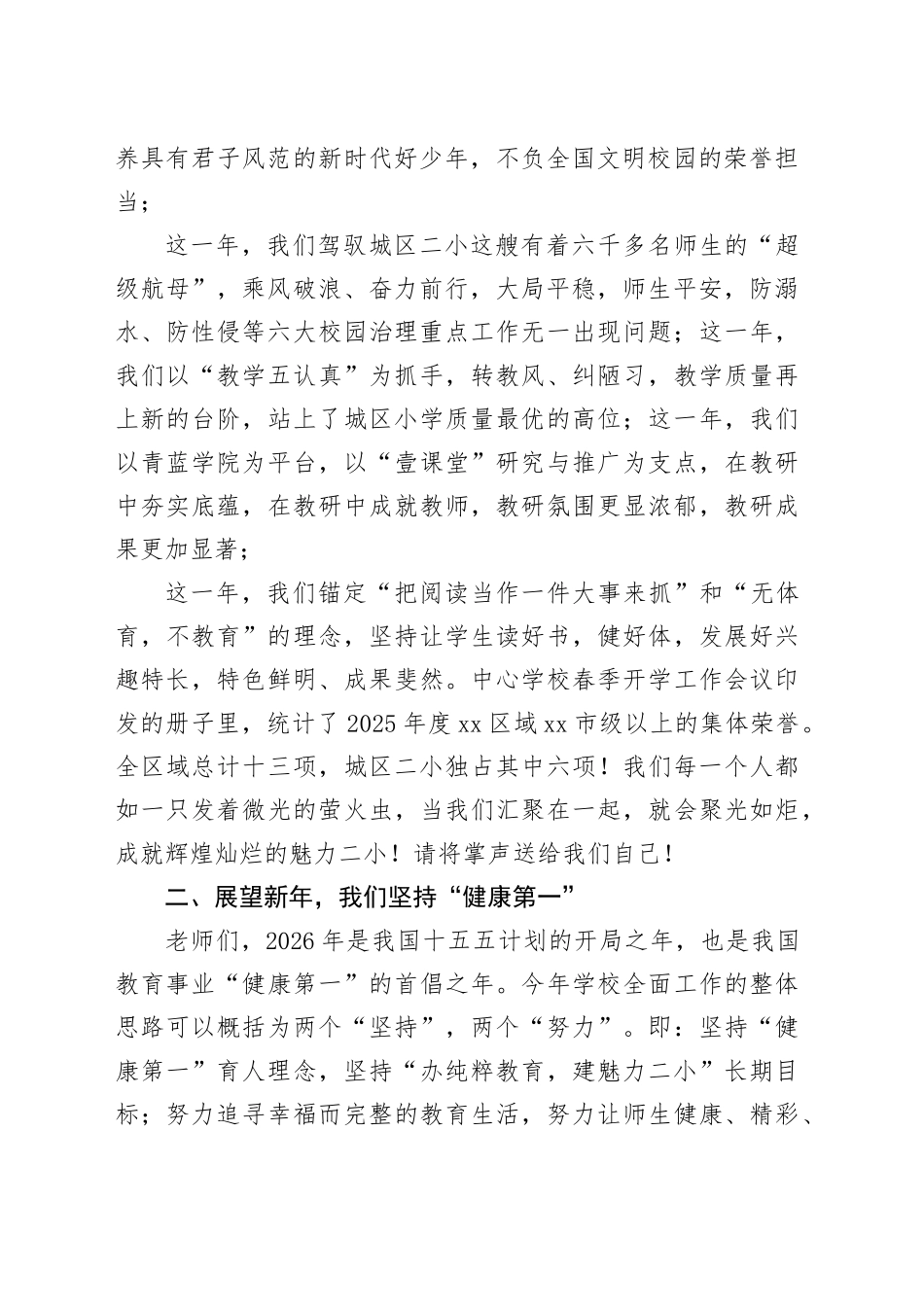 书记在新学期教师大会上的发言：呵护童心，健康第一，共赴幸福而完整的教育生活_第2页