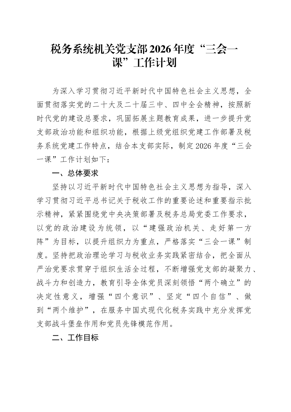 税务系统机关党支部2026年度“三会一课”工作计划_第1页