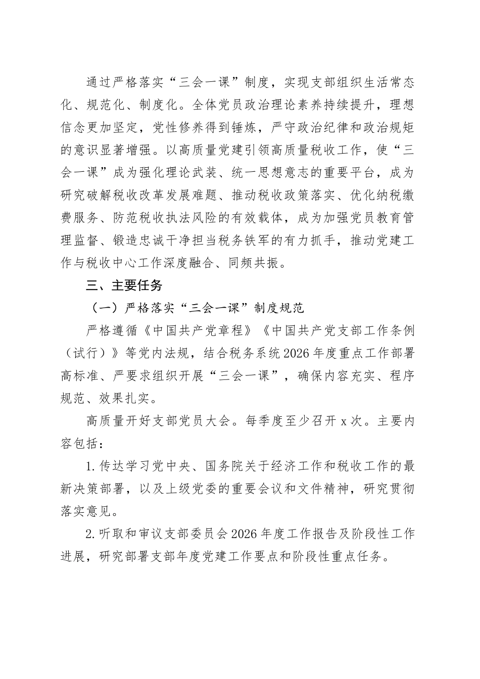 税务系统机关党支部2026年度“三会一课”工作计划_第2页