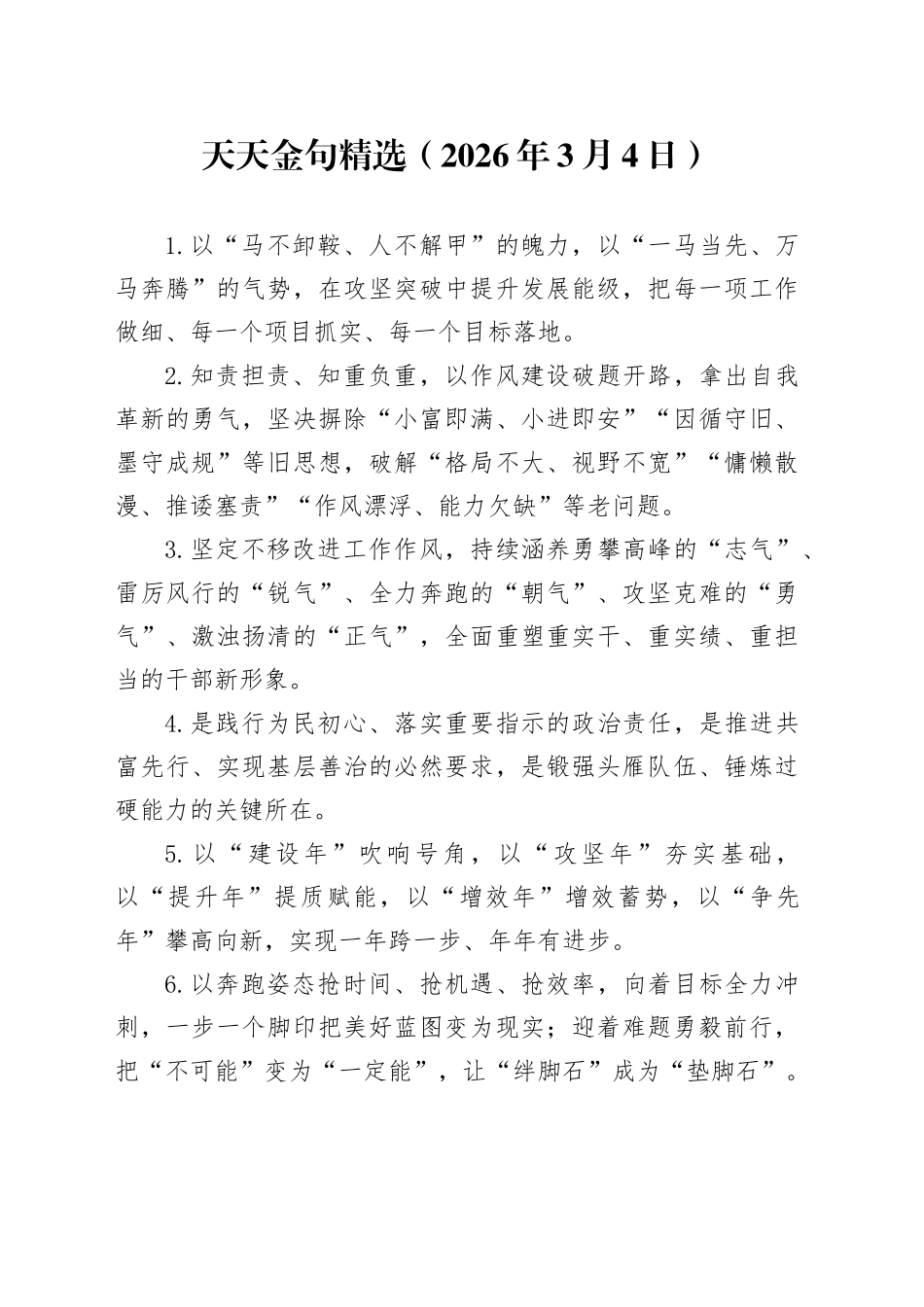 天天金句精选（2026年3月4日）_第1页