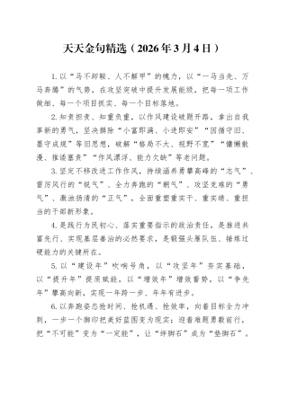 天天金句精选（2026年3月4日）