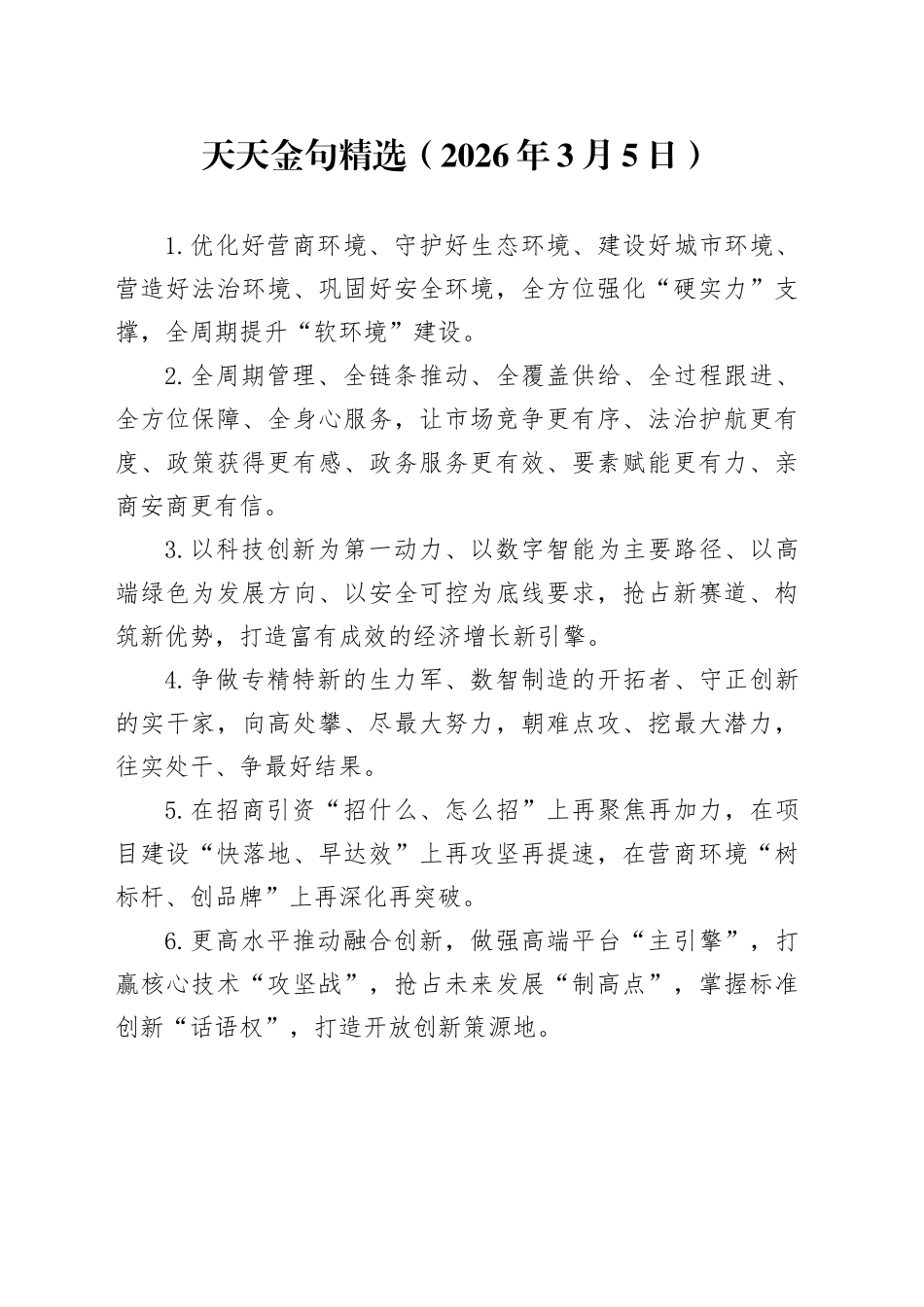 天天金句精选（2026年3月5日）_第1页