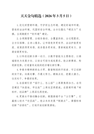 天天金句精选（2026年3月5日）