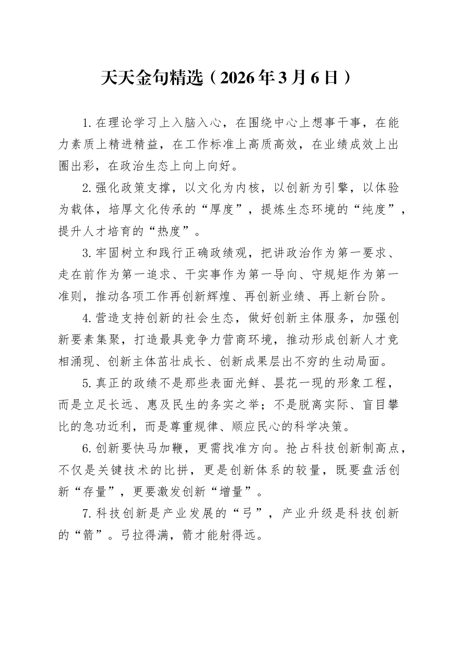 天天金句精选（2026年3月6日）_第1页