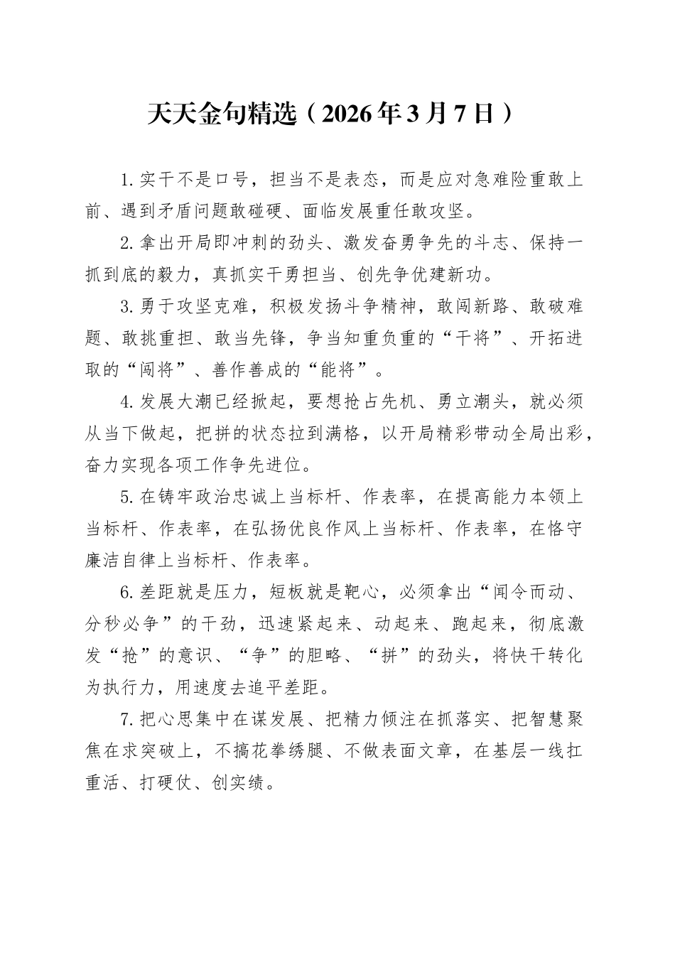 天天金句精选（2026年3月7日）_第1页