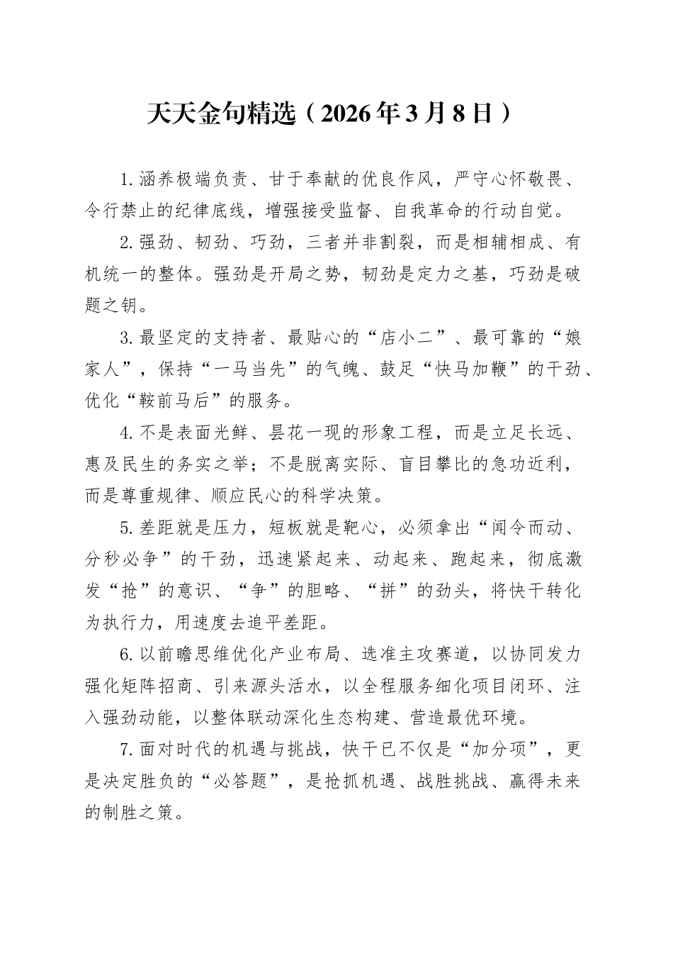 天天金句精选（2026年3月8日）_第1页