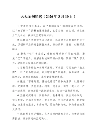 天天金句精选（2026年3月10日）