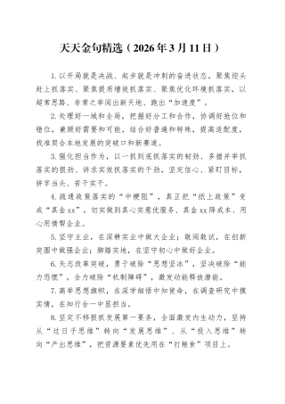 天天金句精选（2026年3月11日）