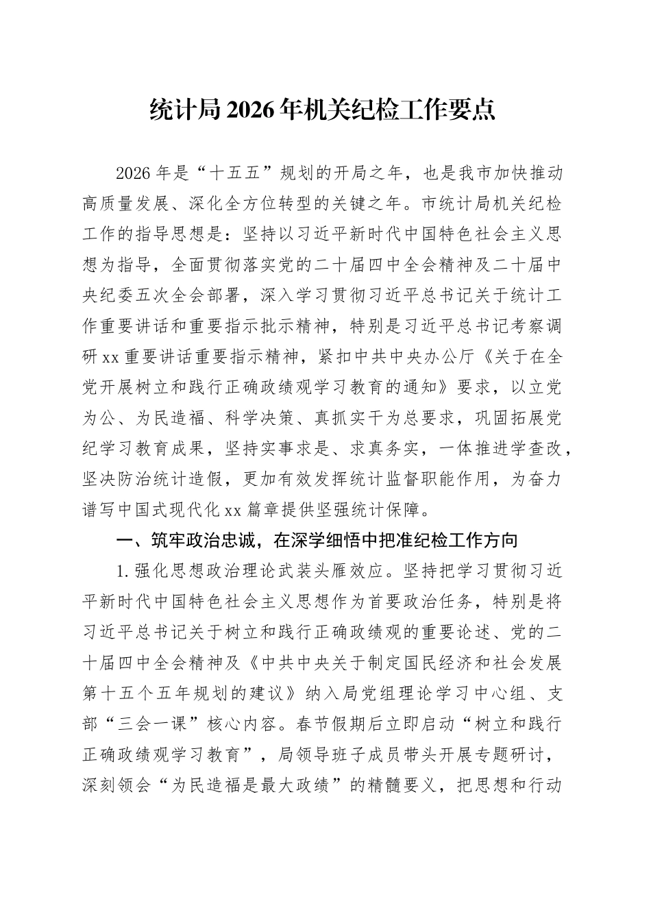 统计局2026年机关纪检工作要点_第1页