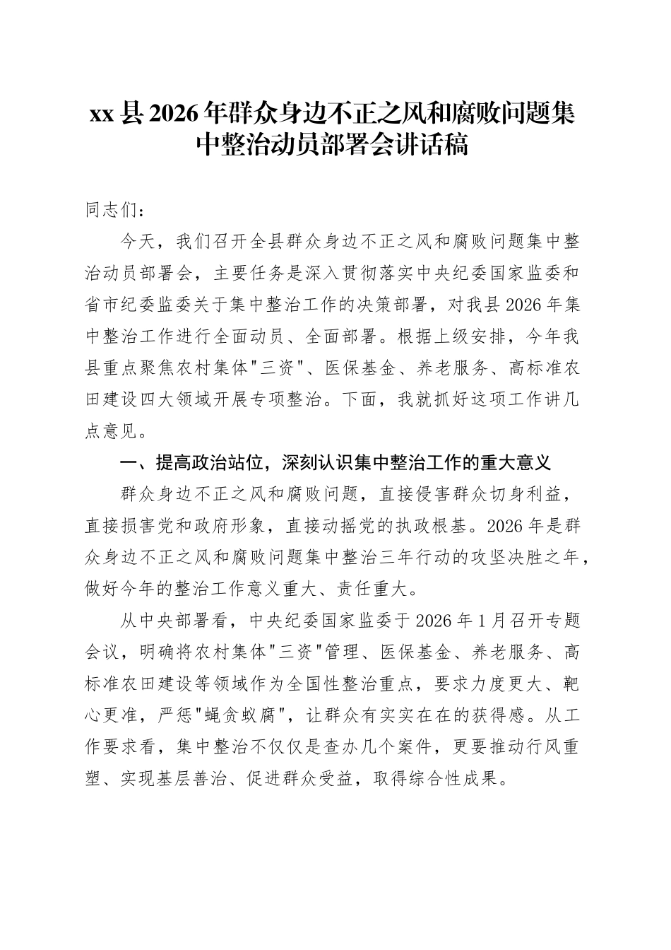 县2026年群众身边不正之风和腐败问题集中整治动员部署会讲话稿_第1页