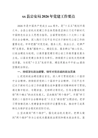 县公安局2026年党建工作要点